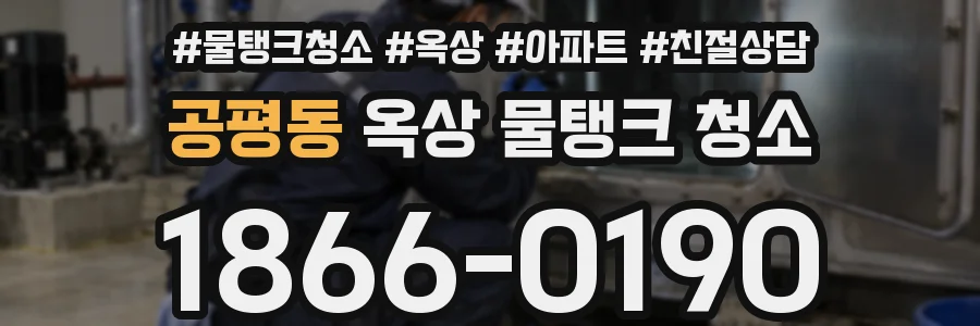 공평동 옥상 물탱크 청소