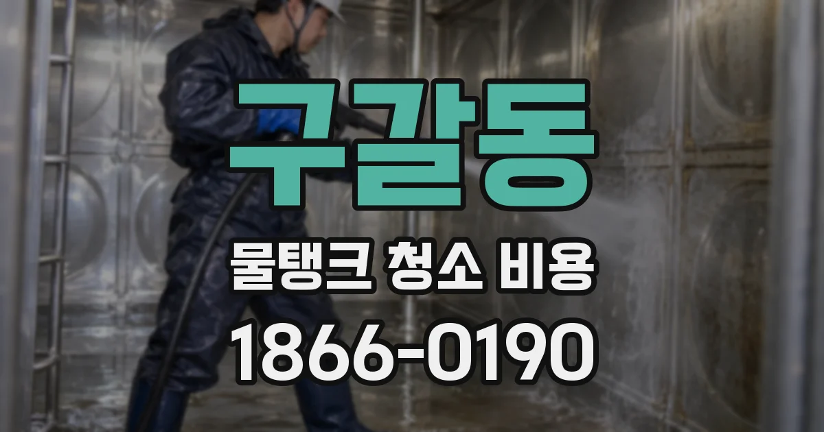 구갈동 물탱크 청소 비용