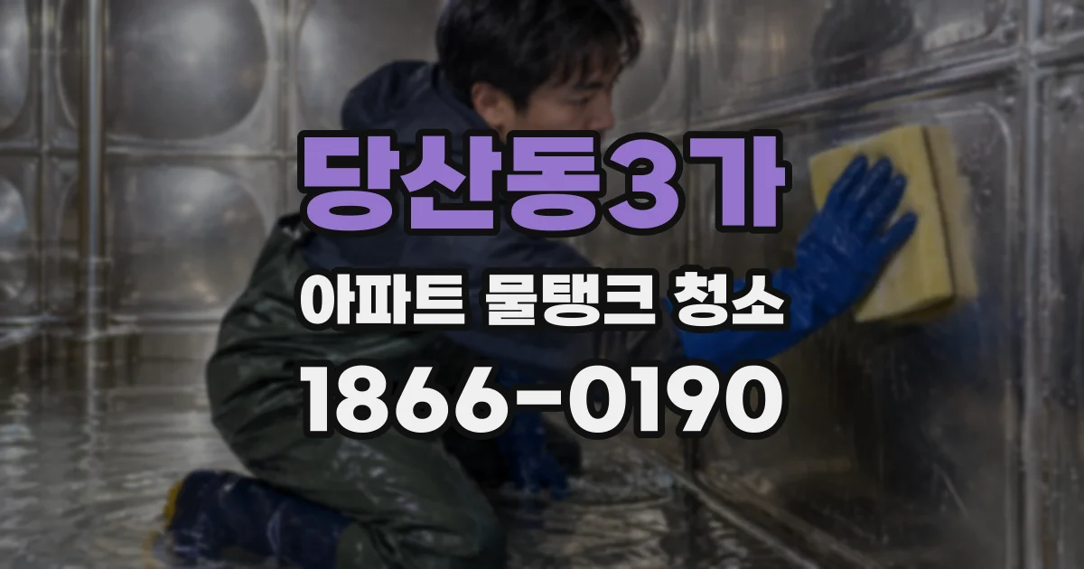 당산동3가 아파트 물탱크 청소