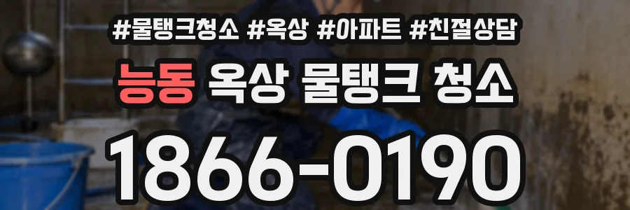 능동 옥상 물탱크 청소