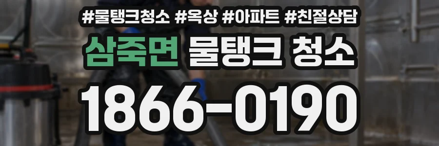 삼죽면 물탱크 청소