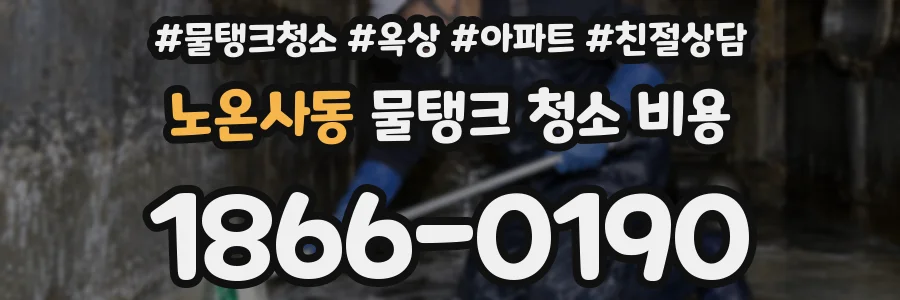 노온사동 물탱크 청소 비용