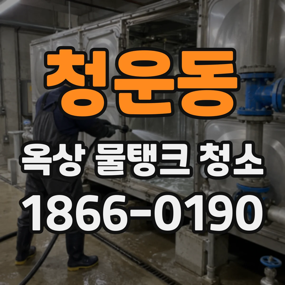 청운동 옥상 물탱크 청소