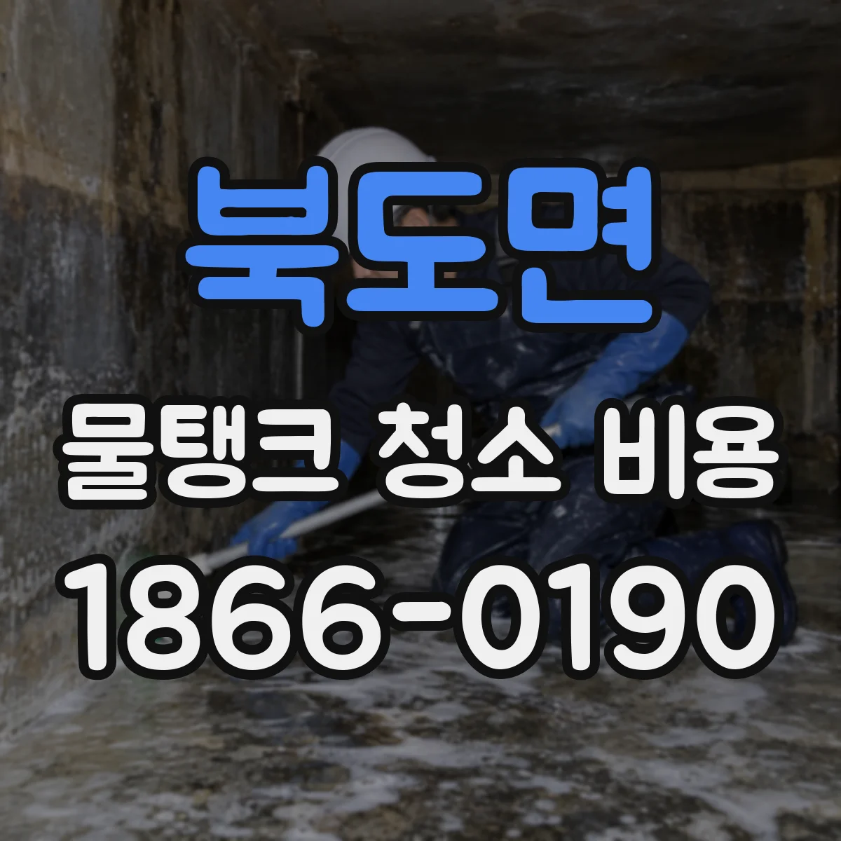 북도면 물탱크 청소 비용