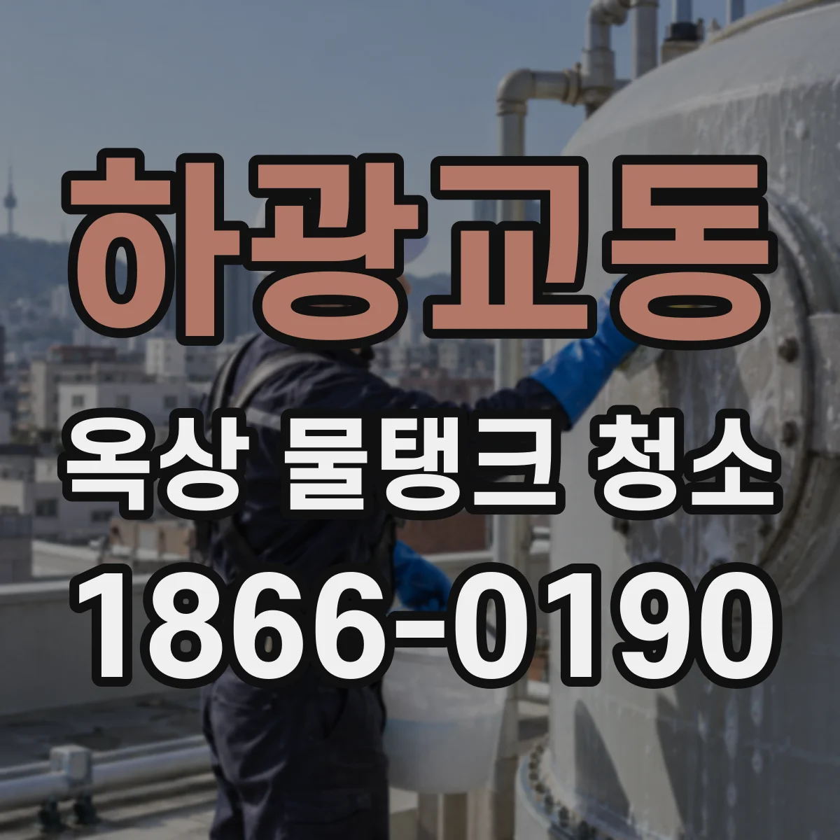 하광교동 옥상 물탱크 청소