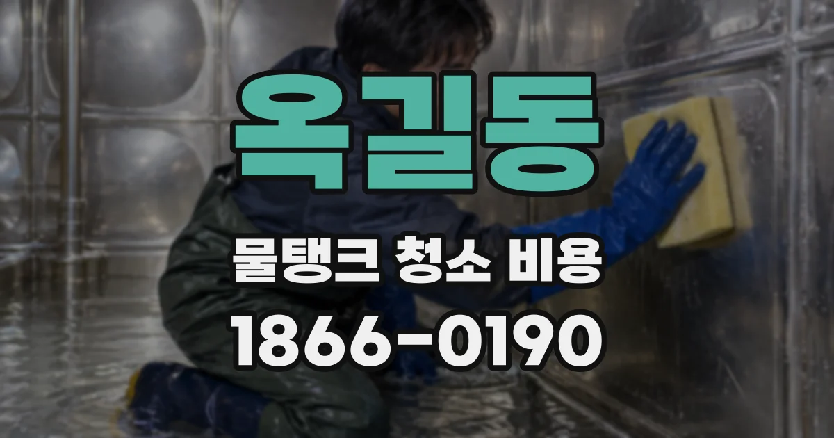 옥길동 물탱크 청소 비용
