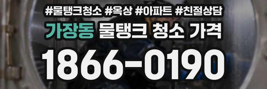 가장동 물탱크 청소 가격