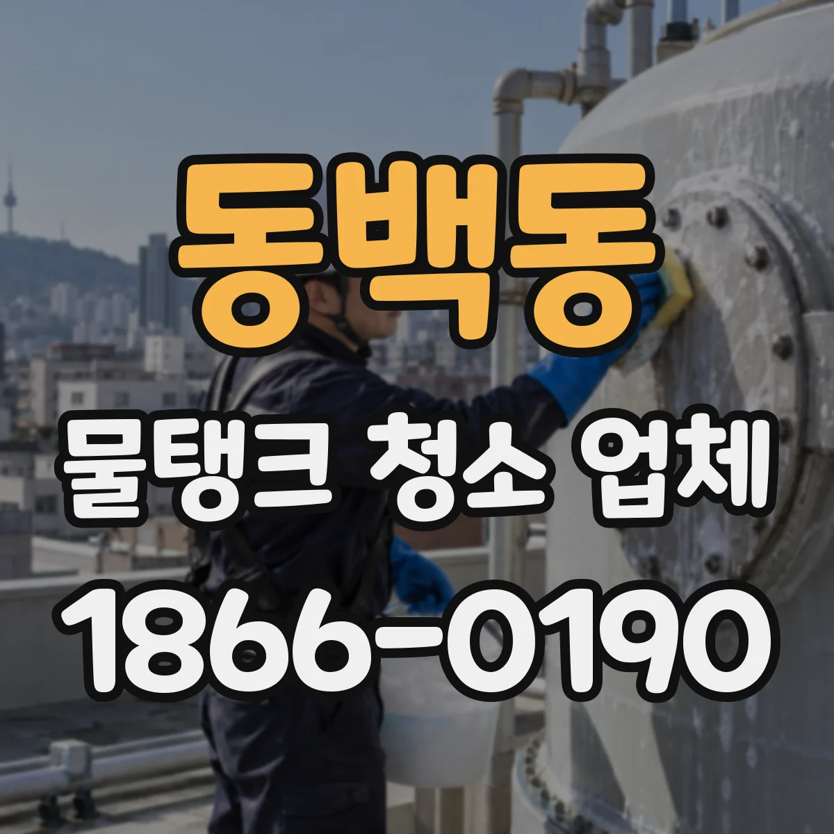 동백동 물탱크 청소 업체