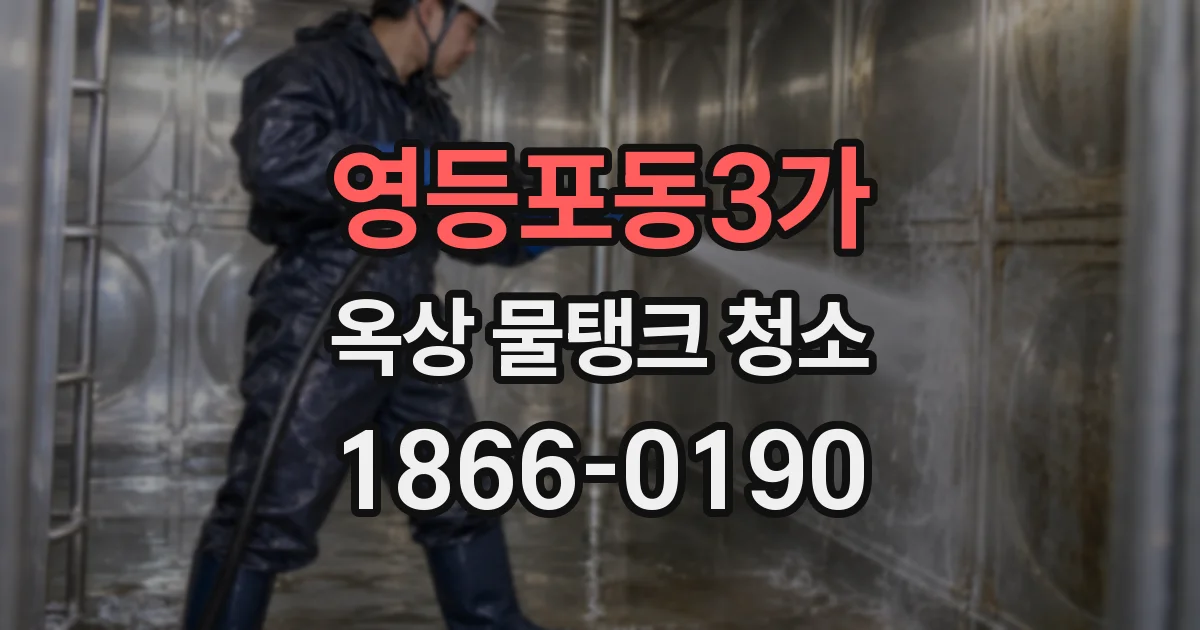영등포동3가 옥상 물탱크 청소