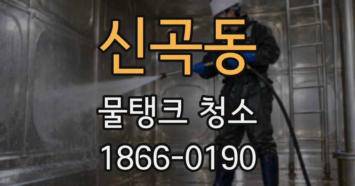 신곡동 물탱크 청소