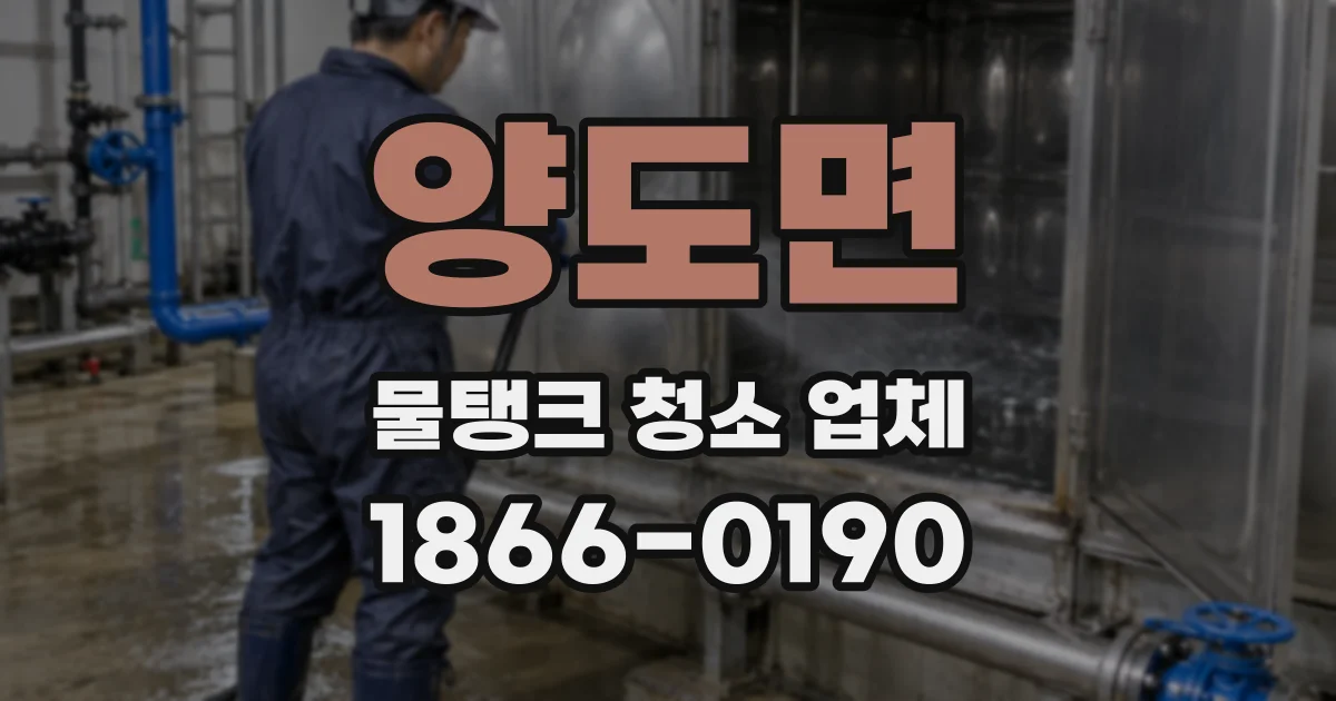 양도면 물탱크 청소 업체