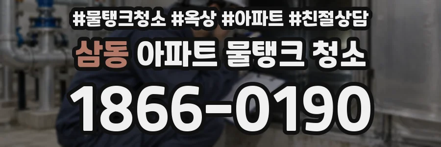 삼동 아파트 물탱크 청소