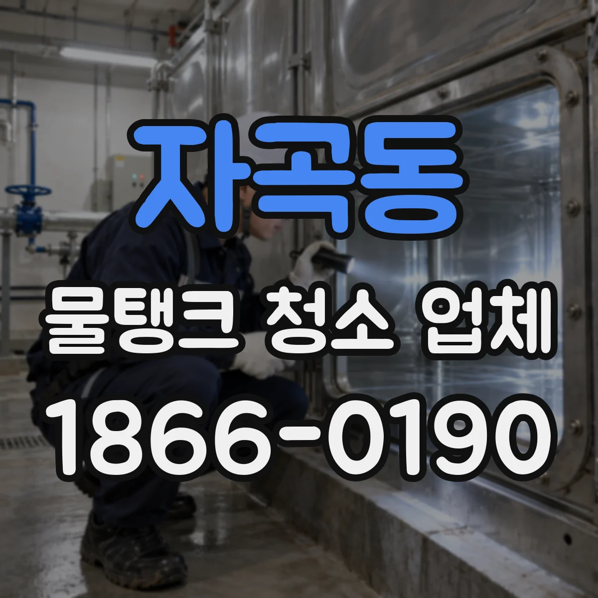 자곡동 물탱크 청소 업체