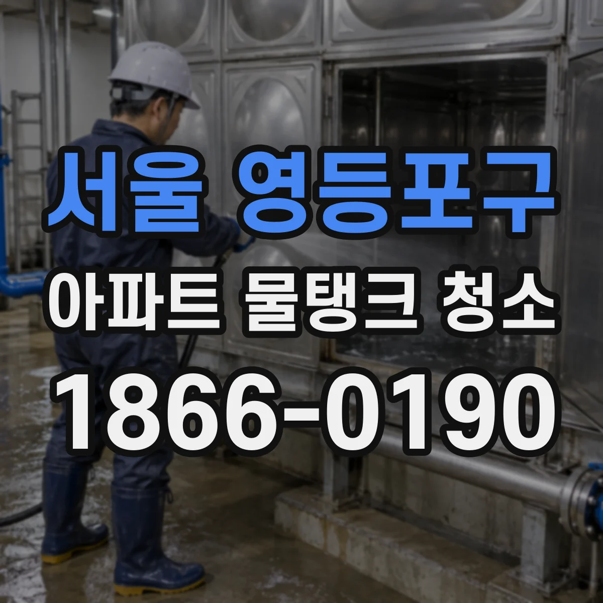 서울 영등포구 아파트 물탱크 청소
