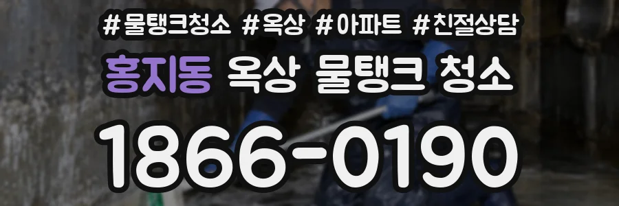 홍지동 옥상 물탱크 청소