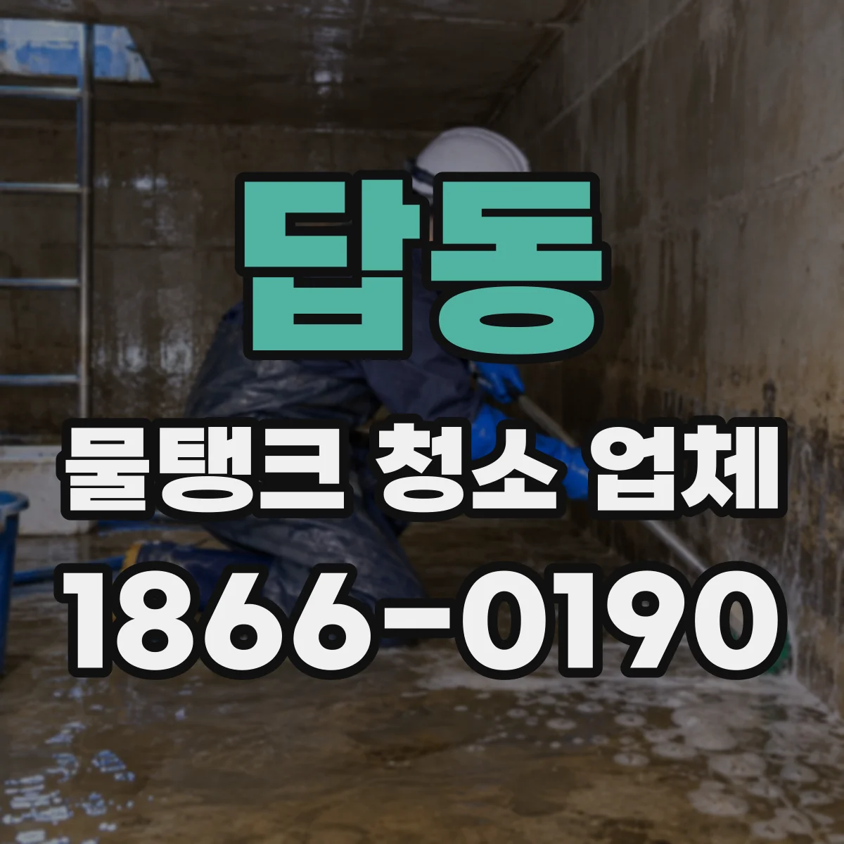 답동 물탱크 청소 업체