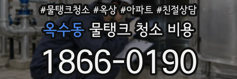 옥수동 물탱크 청소 비용