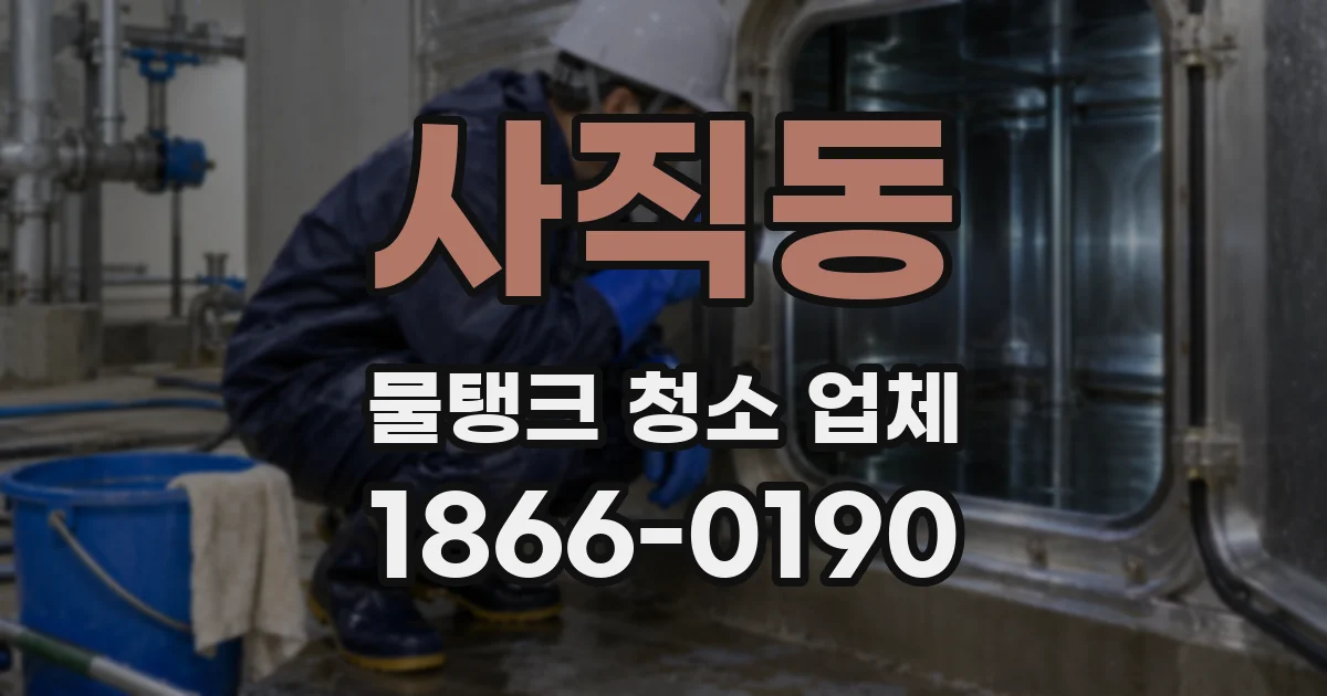 사직동 물탱크 청소 업체