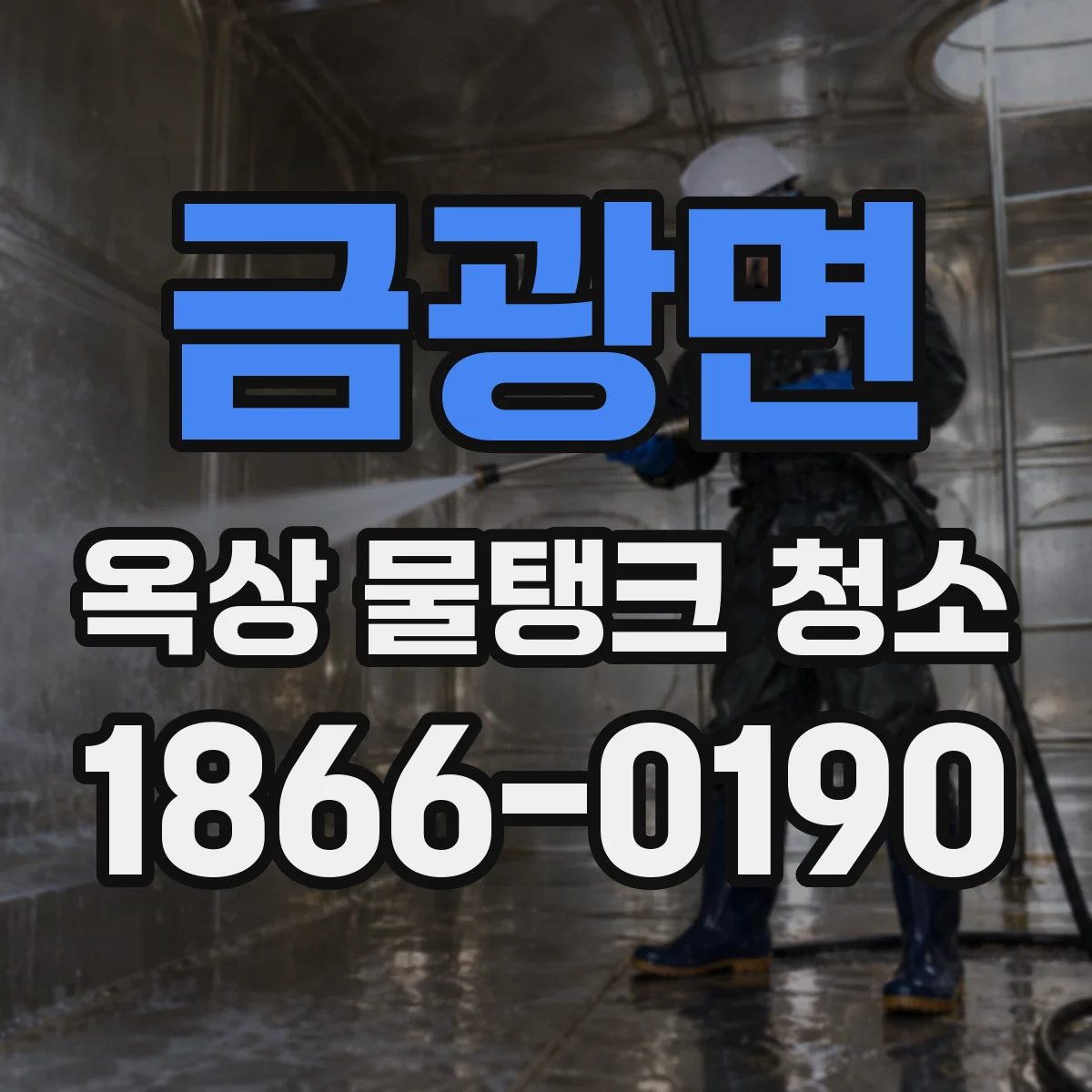 금광면 옥상 물탱크 청소