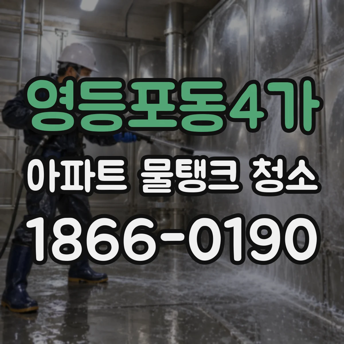 영등포동4가 아파트 물탱크 청소