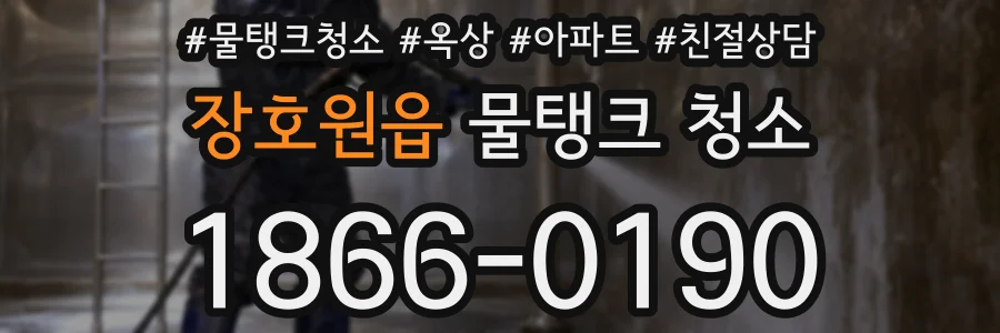장호원읍 물탱크 청소