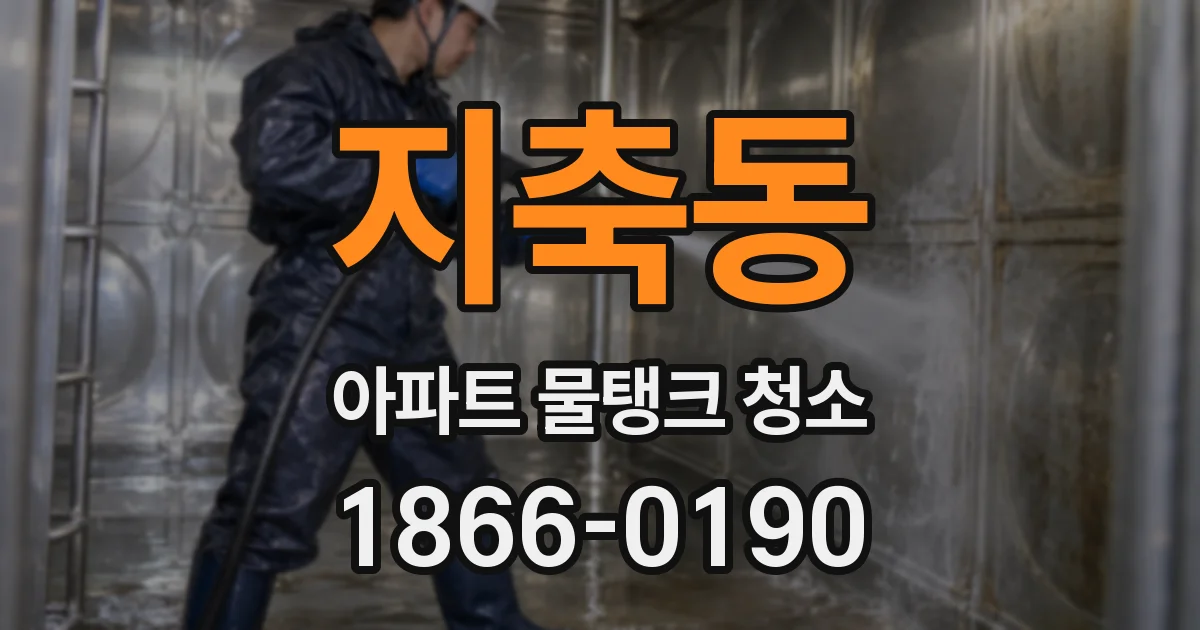 지축동 아파트 물탱크 청소