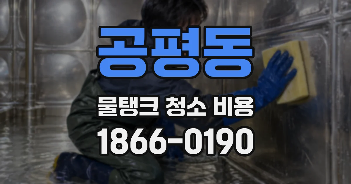 공평동 물탱크 청소 비용