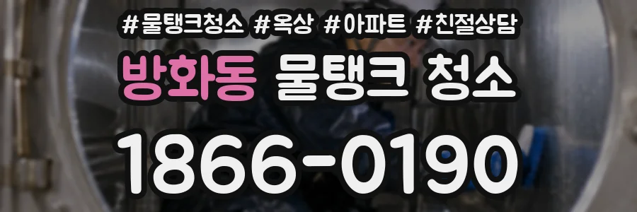 방화동 물탱크 청소