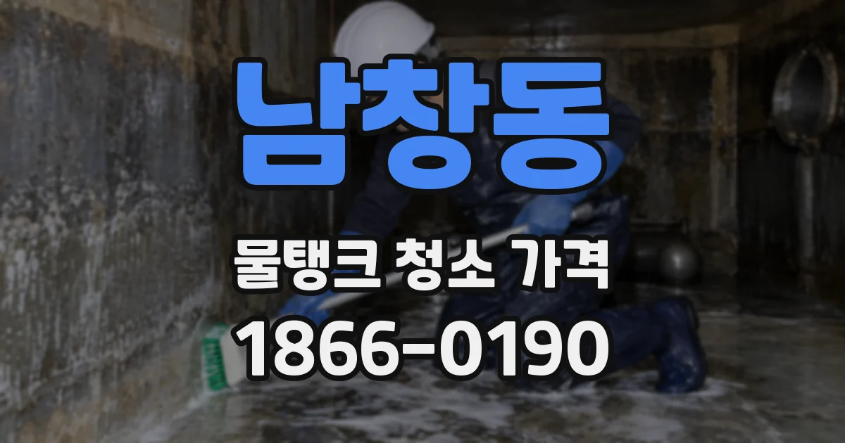 남창동 물탱크 청소 가격
