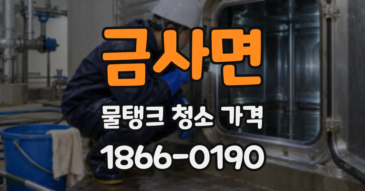 금사면 물탱크 청소 가격