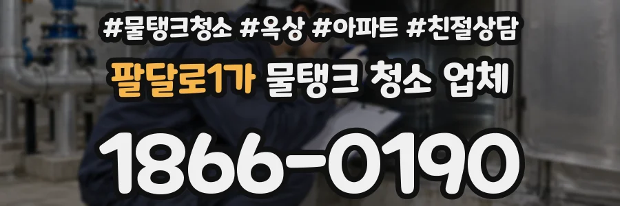 팔달로1가 물탱크 청소 업체