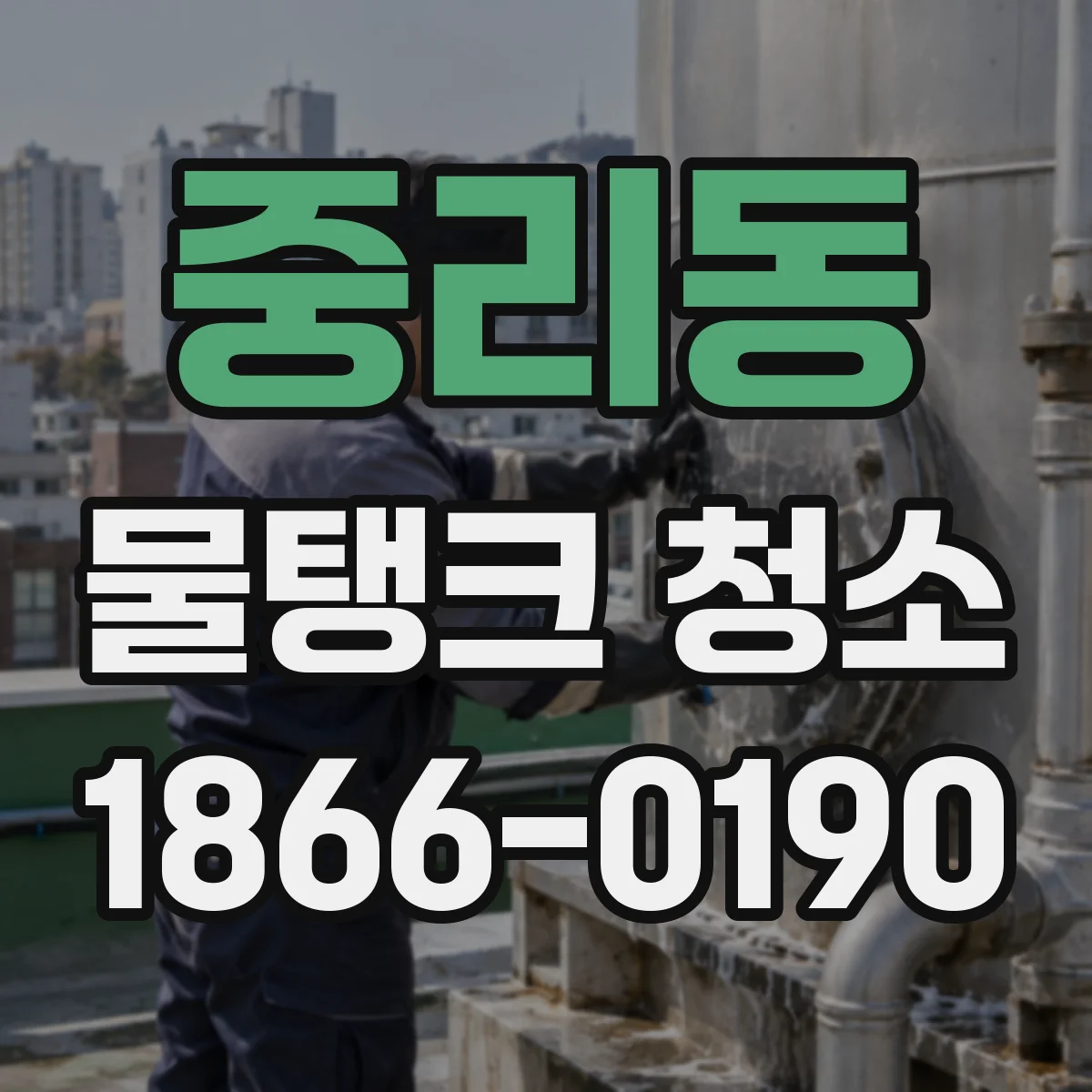 중리동 물탱크 청소