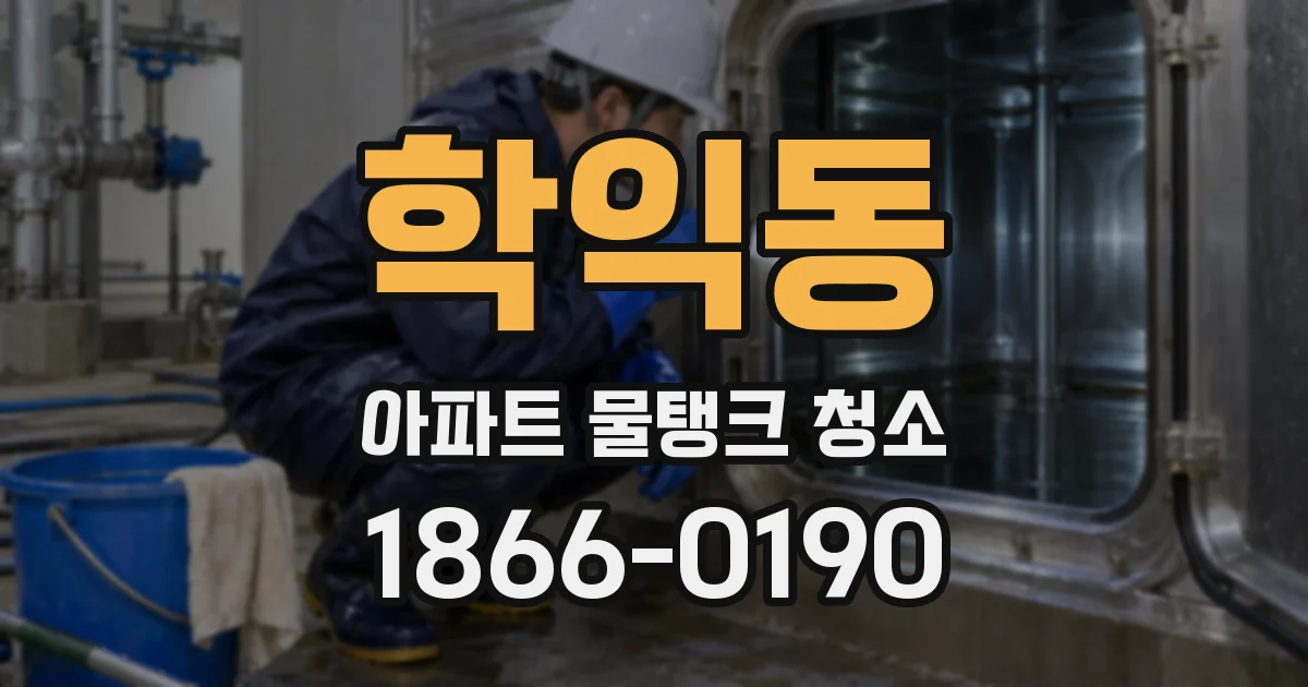 학익동 아파트 물탱크 청소