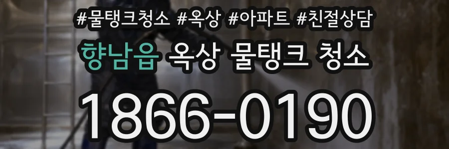 향남읍 옥상 물탱크 청소