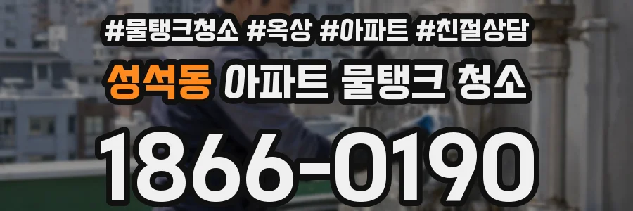 성석동 아파트 물탱크 청소