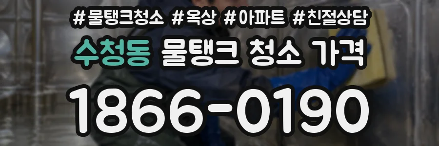 수청동 물탱크 청소 가격