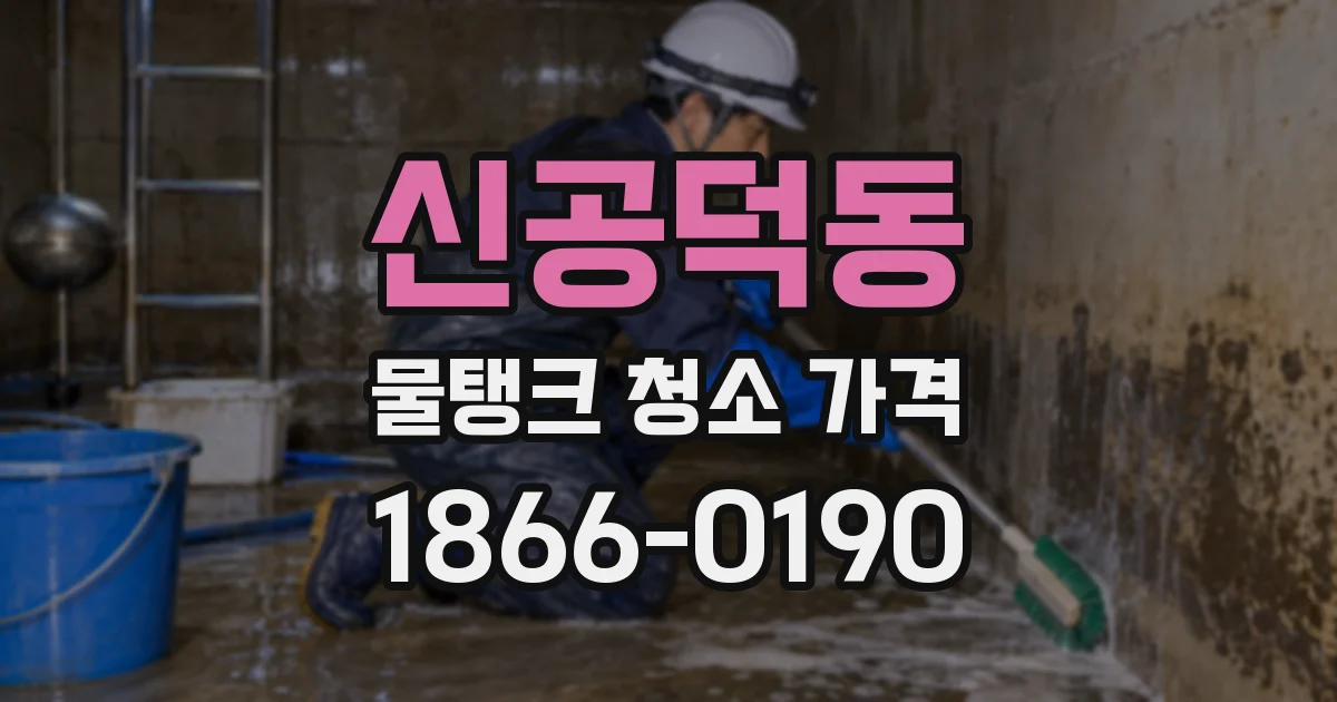 신공덕동 물탱크 청소 가격