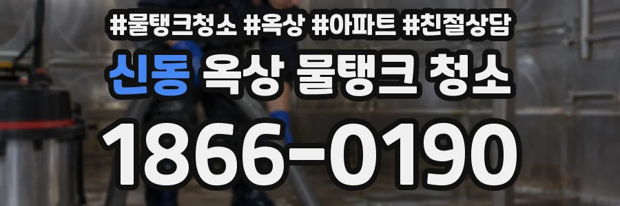 신동 옥상 물탱크 청소