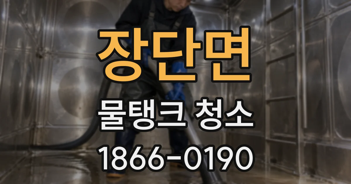 장단면 물탱크 청소