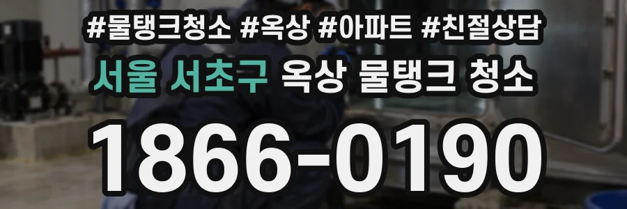 서울 서초구 옥상 물탱크 청소