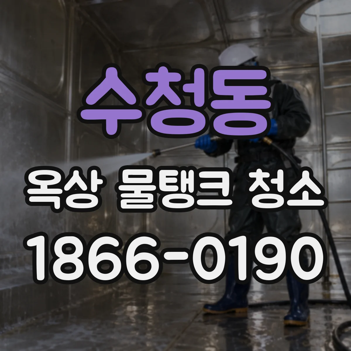 수청동 옥상 물탱크 청소