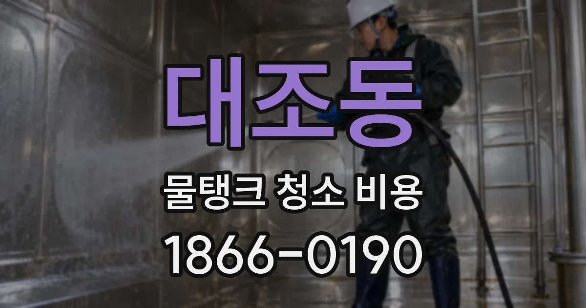 대조동 물탱크 청소 비용