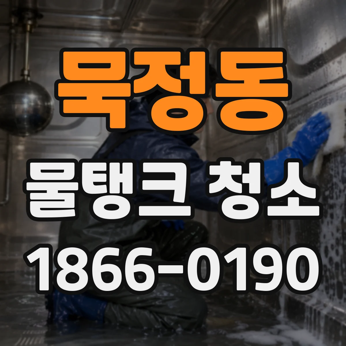 묵정동 물탱크 청소