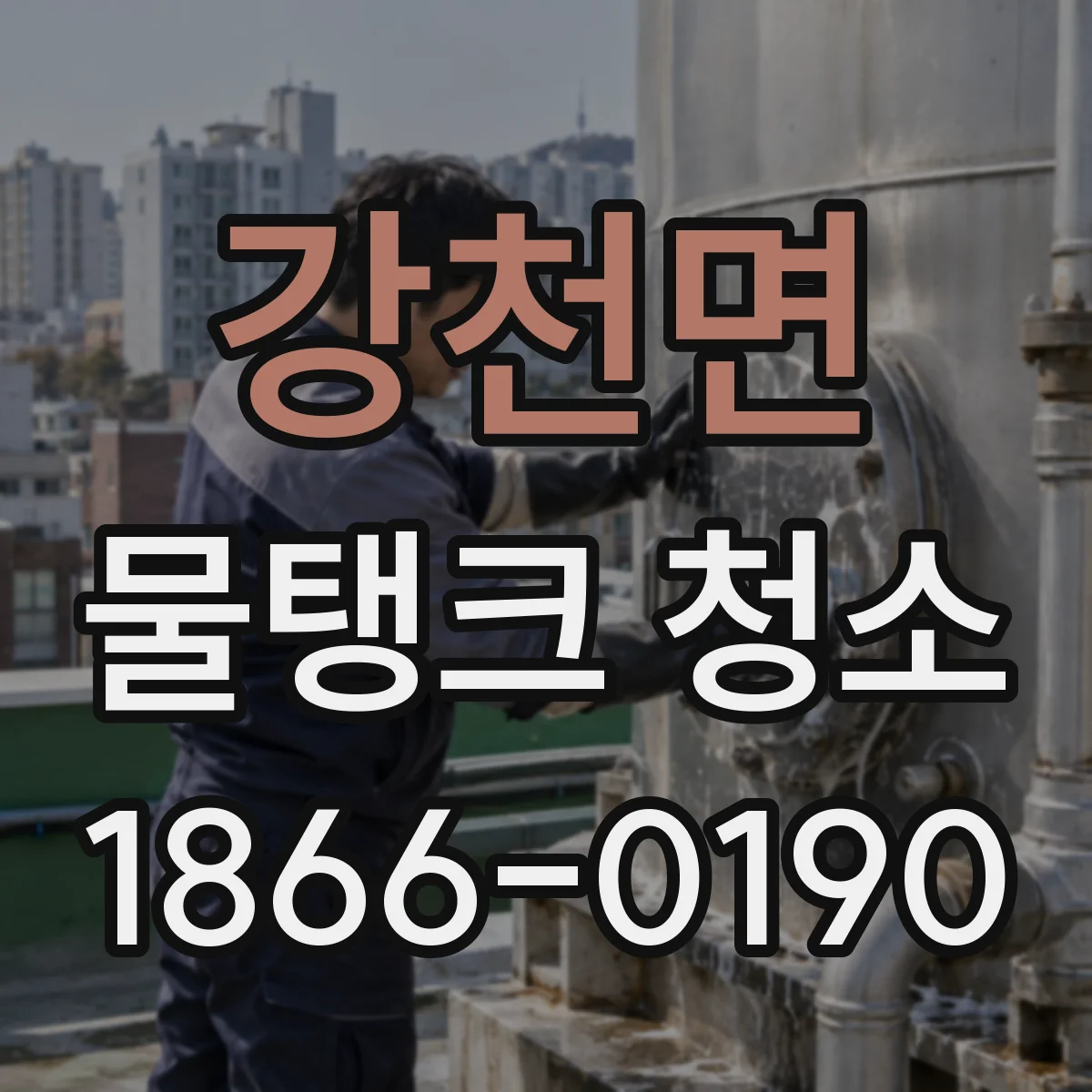강천면 물탱크 청소