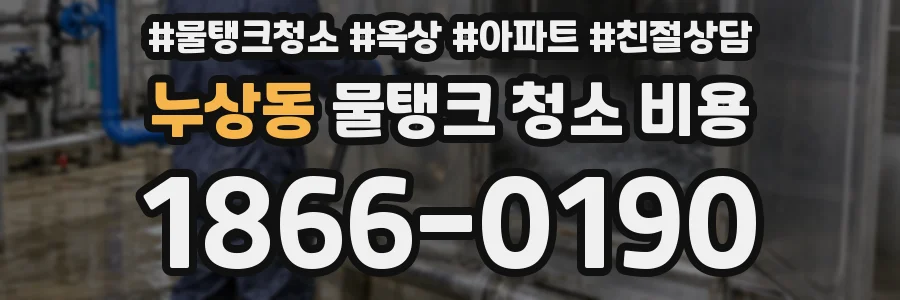 누상동 물탱크 청소 비용