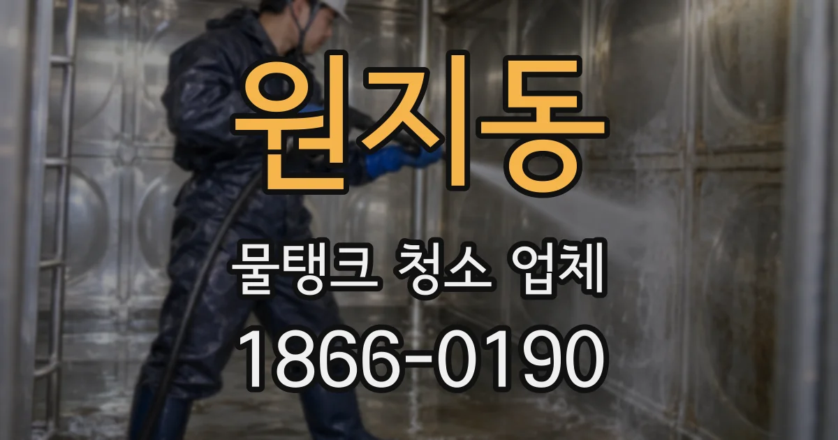 원지동 물탱크 청소 업체
