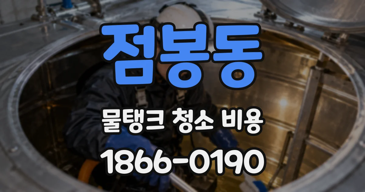 점봉동 물탱크 청소 비용