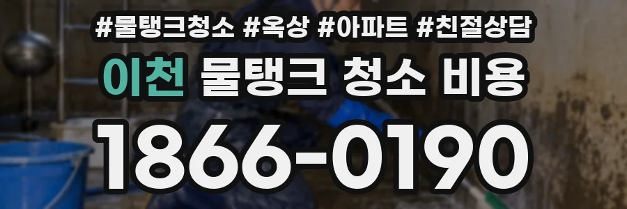 이천 물탱크 청소 비용