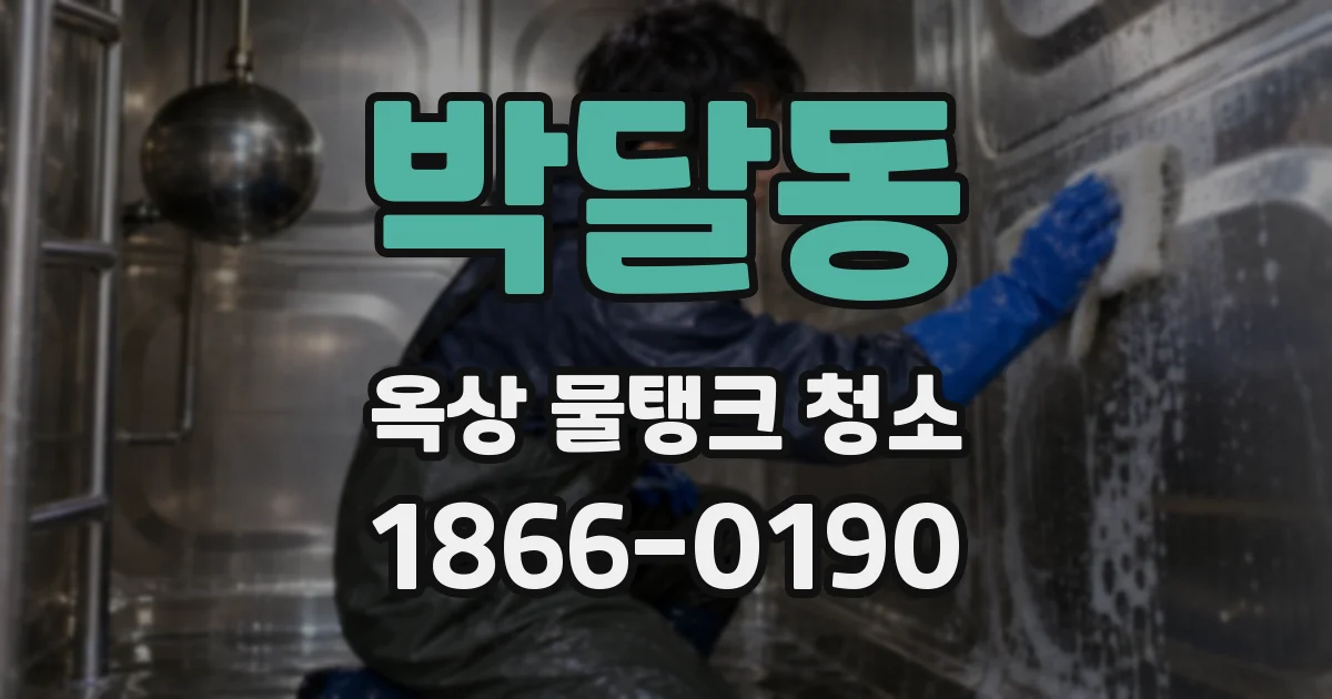 박달동 옥상 물탱크 청소