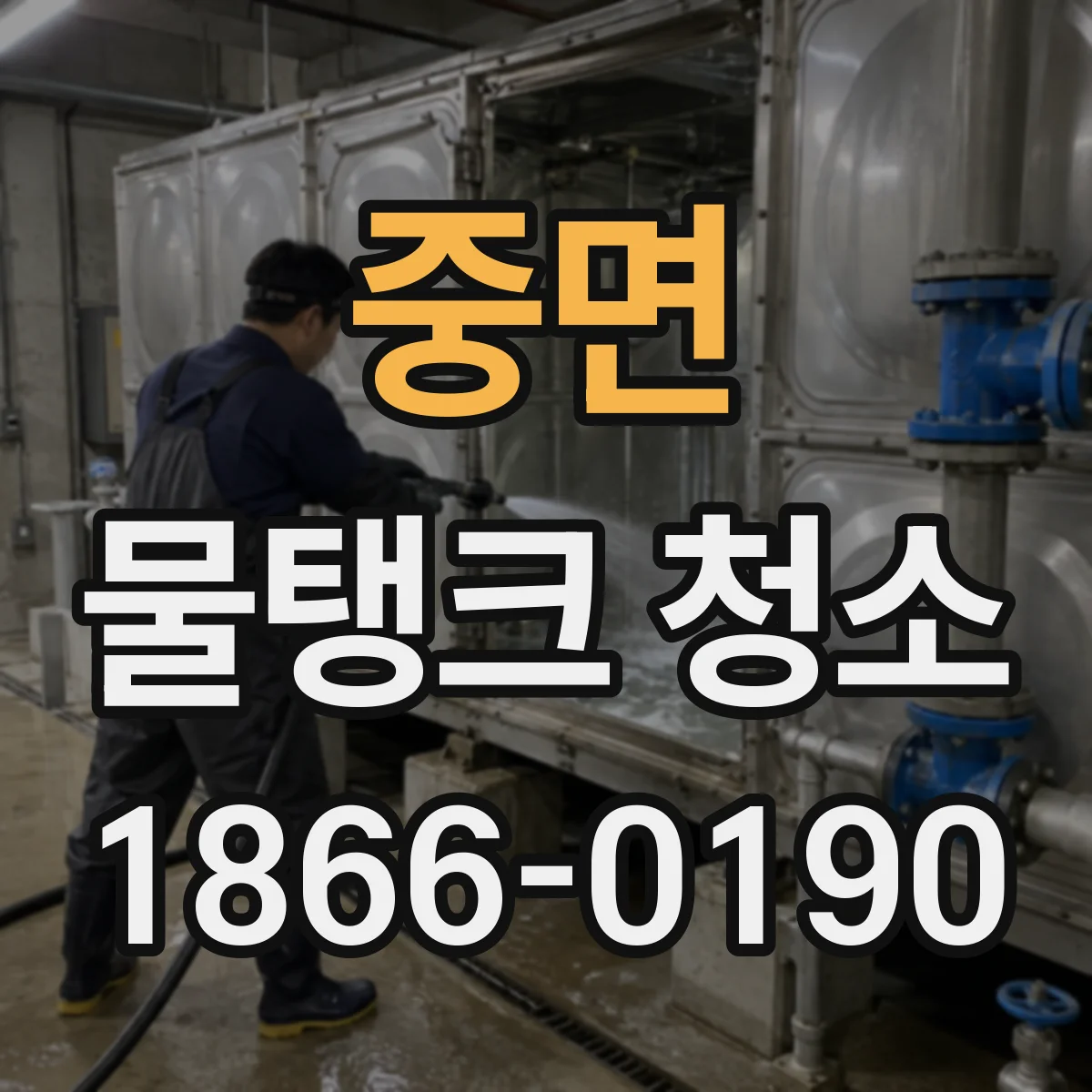 중면 물탱크 청소